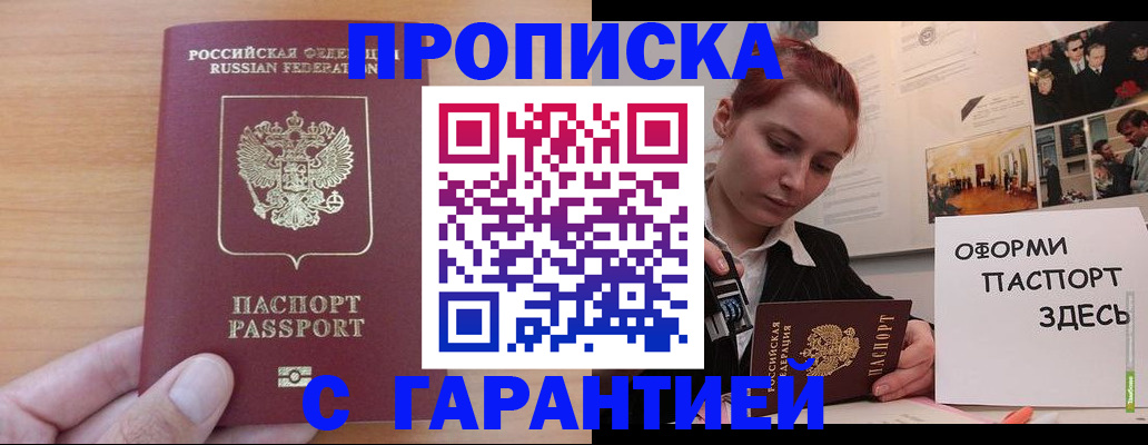 прописка в Асино