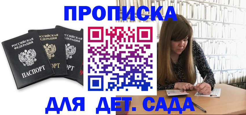 регистрация для дет. сада в Асино